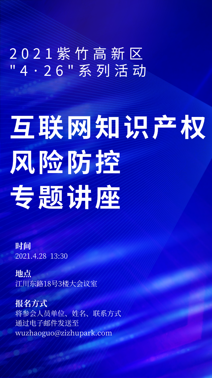 紫竹高新区互联网知识产权风险防控专题培训通知